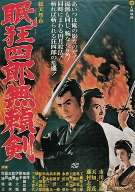 眠狂四郎无赖剑[电影解说]
